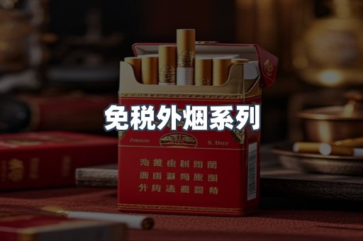 免税外烟系列